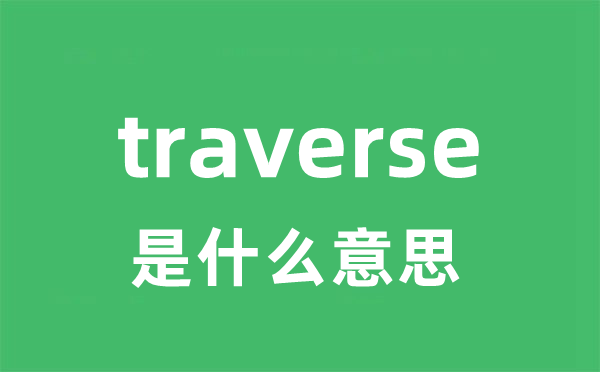 traverse是甚么意义