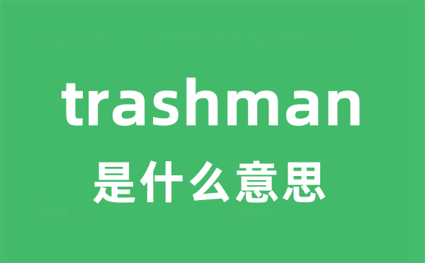 trashman是甚么意义