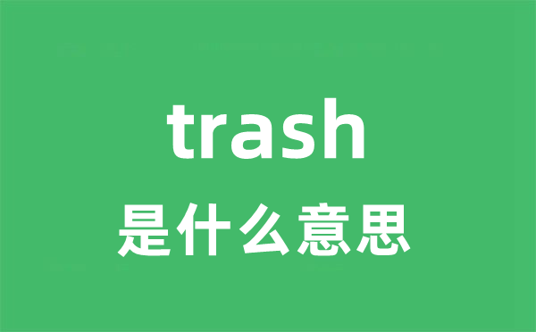 trash是甚么意义