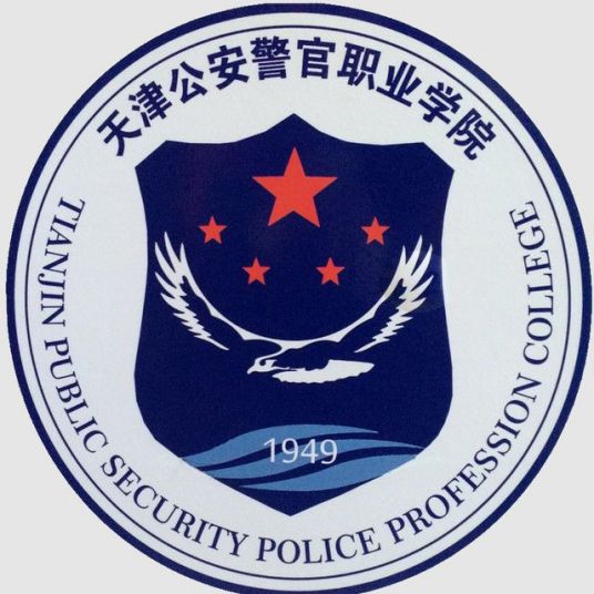 2023年高考几多分能上天津公安警官职业学院?附各省登科分数线