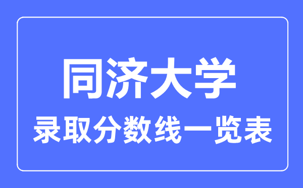 2023年高考几多分能上同济大学？附各省登科分数线