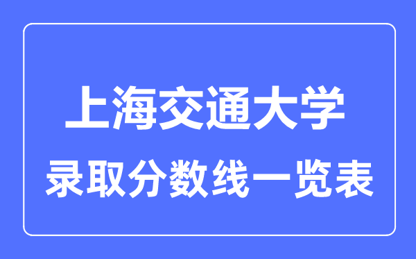 2023年高考几多分能上上海交通大学？附各省登科分数线