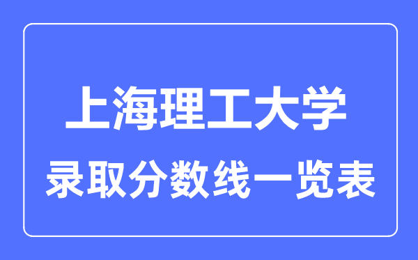 2023年高考几多分能上上海理工大学？附各省登科分数线