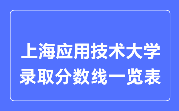2023年高考几多分能上上海利用手艺大学?附各省登科分数线