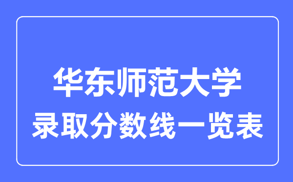 2023年高考几多分能上华东师范大学？附各省登科分数线