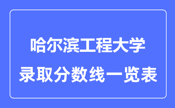 2023年高考几多分能上哈尔滨工程大学?附各省登科分数线