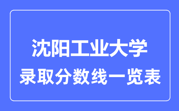 2023年高考几多分能上沈阳产业大学？附各省登科分数线