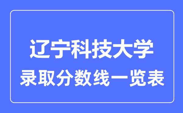 2023年高考几多分能上辽宁科技大学？附各省登科分数线