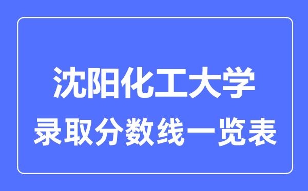 2023年高考几多分能上沈阳化工大学?附各省登科分数线