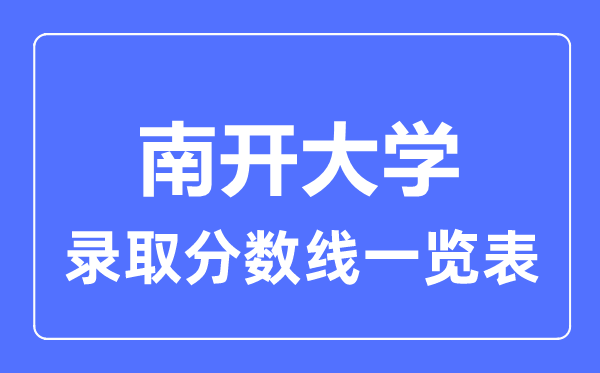 2023年高考几多分能上南开大学？附各省登科分数线