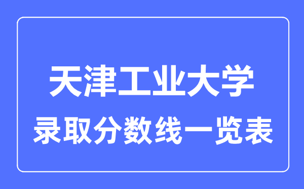 2023年高考几多分能上天津产业大学？附各省登科分数线