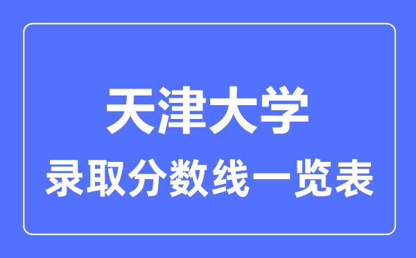 2023年高考几多分能上天津大学？附各省登科分数线