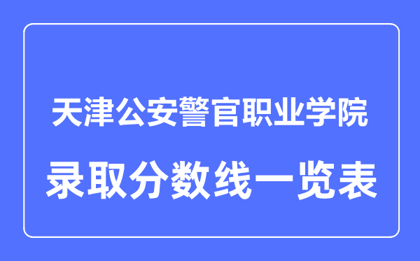 2023年高考几多分能上天津公安警官职业学院?附各省登科分数线