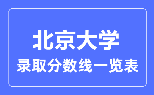 2023年高考几多分能上北京大学？附各省登科分数线