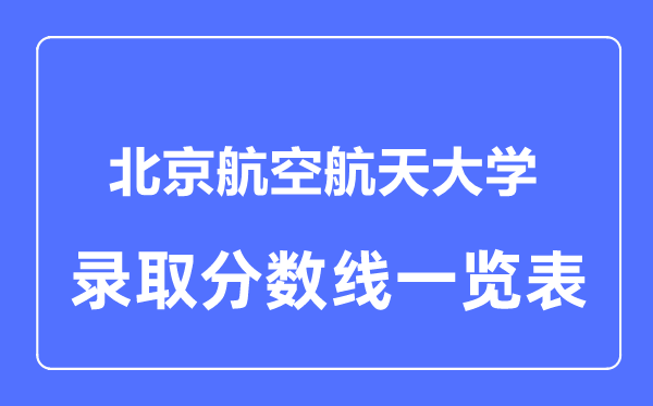 2023年高考几多分能上北京航空航天大学？附各省登科分数线