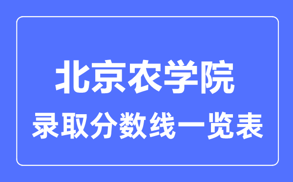 2023年高考几多分能上北京农学院？附各省登科分数线