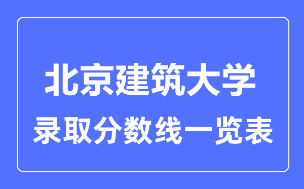 2023年高考几多分能上北京修建大学?附各省登科分数线