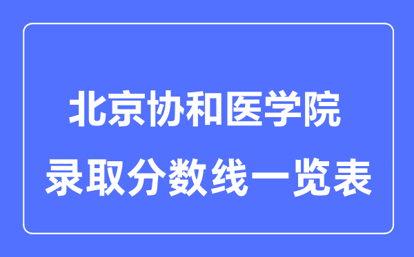2023年高考几多分能上北京协和医学院？附各省登科分数线