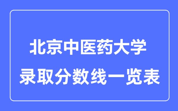2023年高考几多分能上北京西医药大学?附各省登科分数线