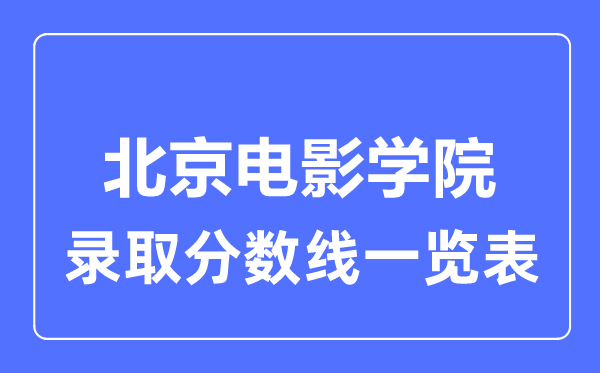 2023年高考几多分能上北京片子学院？附各省登科分数线