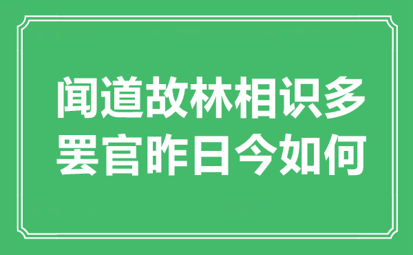 “闻道故林领会多,罢官昨日今若何”是甚么意义,来由是那里