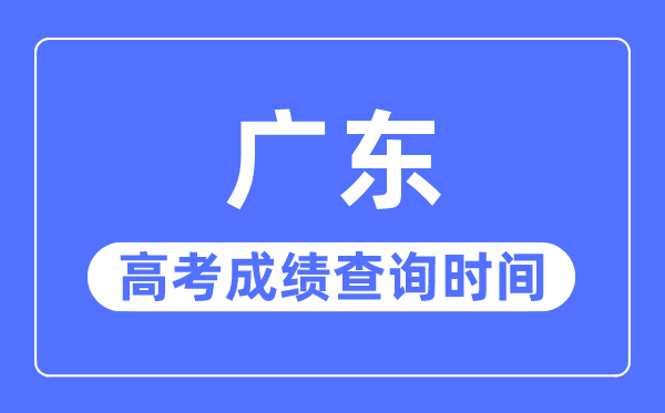 2023年广东高考绩绩查问时辰,广东高考绩绩甚么时辰宣布