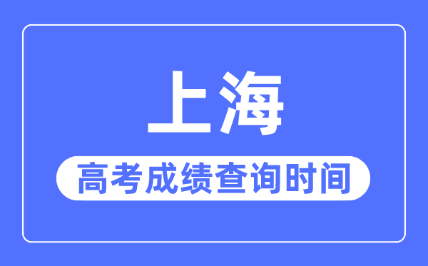 2023年上海高考绩绩查问时辰,上海高考绩绩甚么时辰出