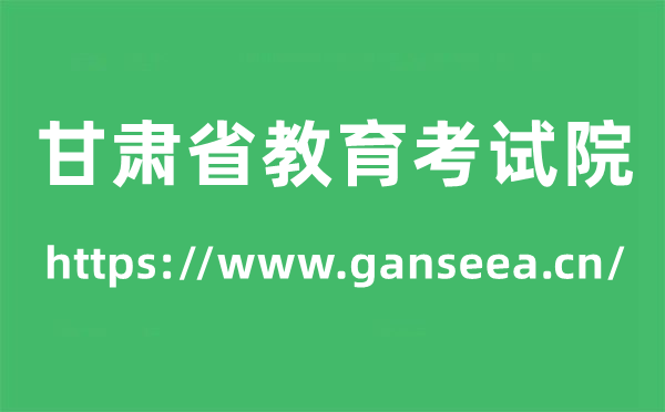 甘肃省教导测验院高考绩绩查问进口（//www.ganseea.cn/）