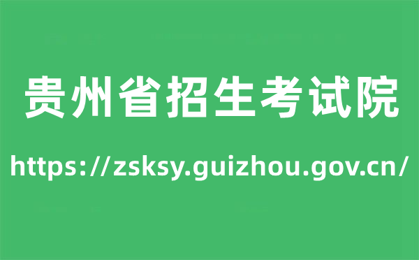 贵州省招生测验院高考绩绩查问进口（//zsksy.guizhou.gov.cn/）