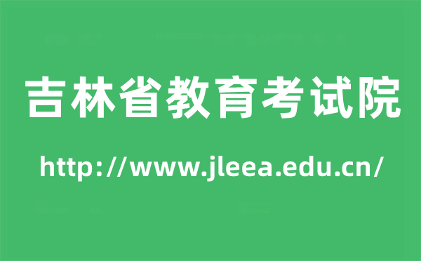 吉林省教导测验院高考绩绩查问进口（//www.jleea.edu.cn/）
