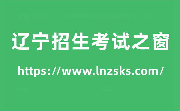 辽宁招生测验之窗高考绩绩查问进口（//www.lnzsks.com/）