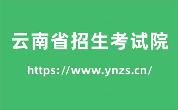 云南省招生测验院高考绩绩查问进口（//www.ynzs.cn/）