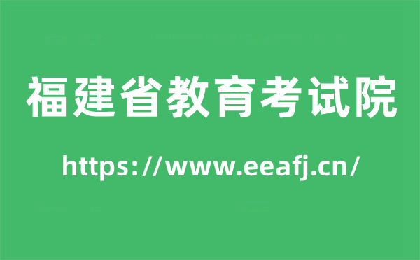 福建省教导测验院高考绩绩查问进口（//www.eeafj.cn/）