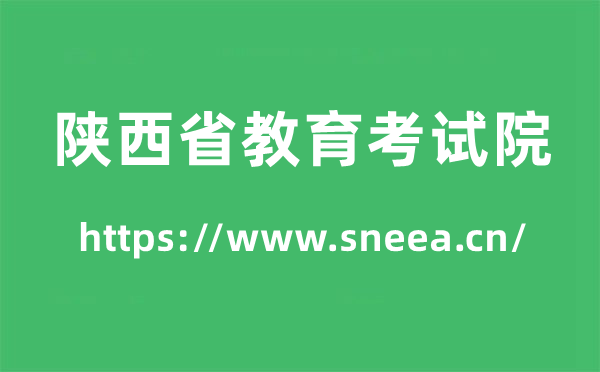 陕西省教导测验院高考绩绩查问进口（//www.sneea.cn/）