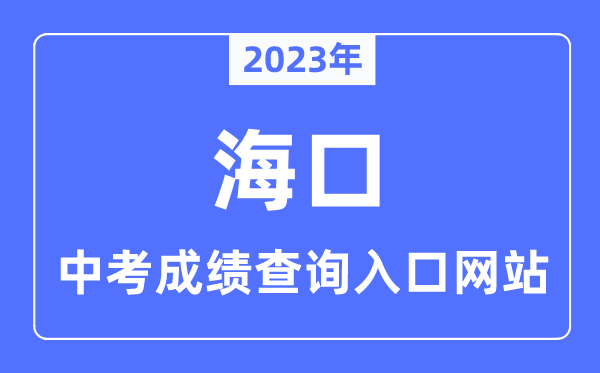2023年海口中考绩绩查问进口网站,海南省测验局官网