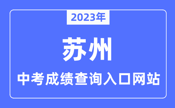 2023年姑苏中考绩绩查问进口网站,姑苏市教导测验院官网