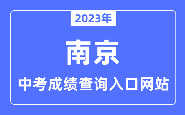 2023年南京中考绩绩查问进口网站,南京市教导局官网