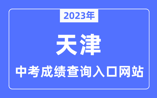 2023年天津中考绩绩查问进口网站,天津应考资讯网官网