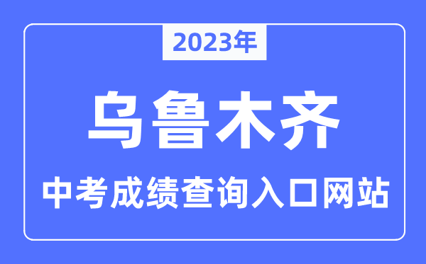 2023年乌鲁木齐中考绩绩查问网站进口（//www.xjzk.gov.cn/）