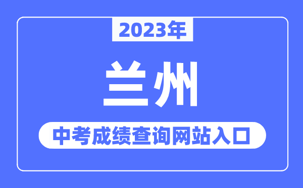 2023年兰州中考绩绩查问网站进口（//zwfw.gansu.gov.cn/）