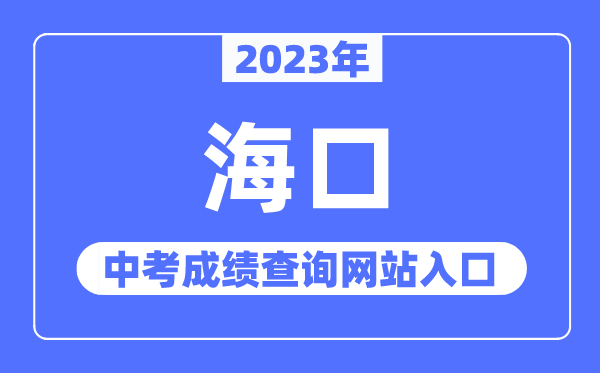 2023年海口中考绩绩查问网站进口（//ea.hainan.gov.cn/）