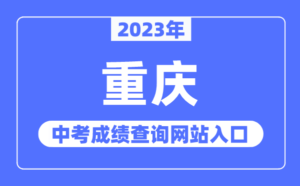 2023年重庆中考绩绩查问网站进口（//www.cqksy.cn/）
