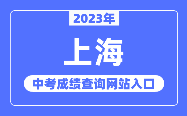 2023年上海中考绩绩查问网站进口（//www.shmeea.edu.cn/）