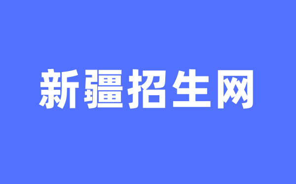 新疆招生网中考绩绩查问进口（//www.xjzk.gov.cn/）