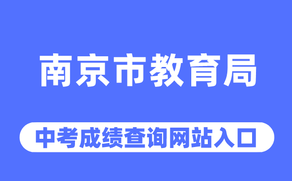 南京市教导局网站中考绩绩查问进口（//edu.nanjing.gov.cn/）