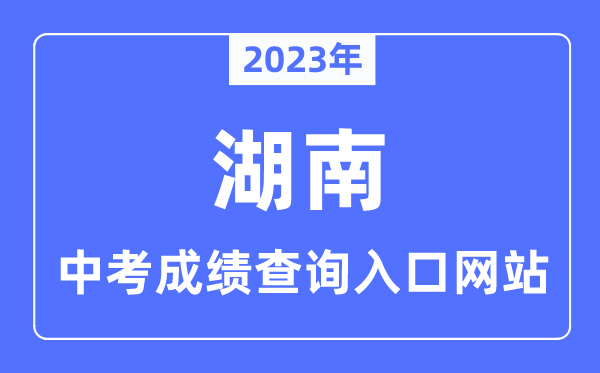 2023年湖南各市中考绩绩查问进口网站一览表