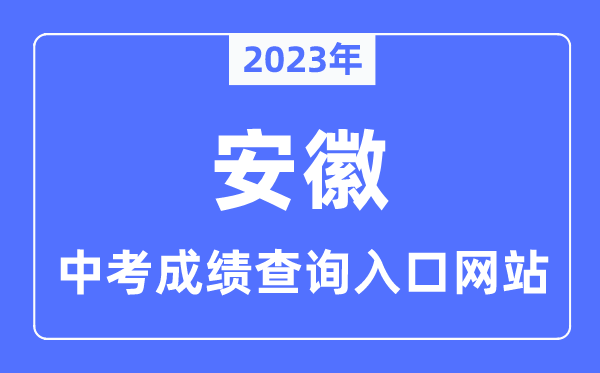 2023年安徽各市中考绩绩查问进口网站一览表