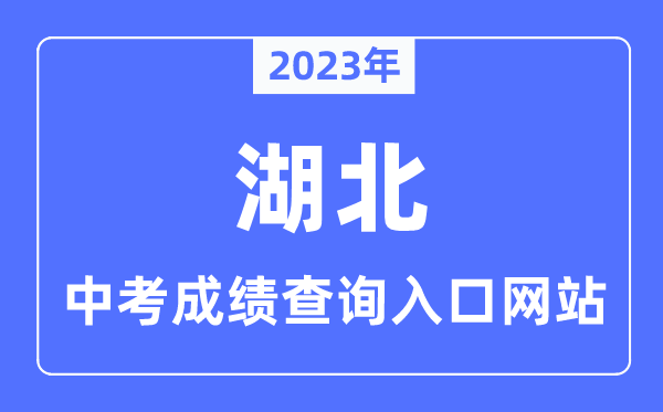 2023年湖北各市中考绩绩查问进口网站一览表