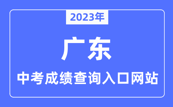 2023年广东各市中考绩绩查问进口网站一览表