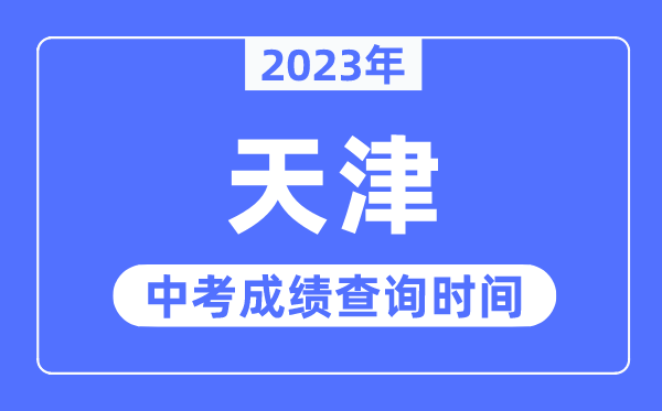 2023年天津中考绩绩查问时辰,天津中考绩绩发布时辰
